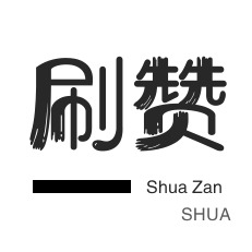 微博刷赞-快手买粉丝-QQ临时钻